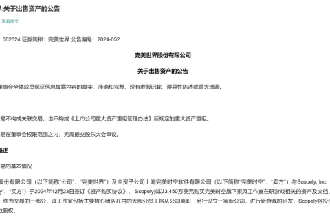 完美世界拟3450万美元出售乘风工作室，收购方系爆款手游《大富翁GO》研发商