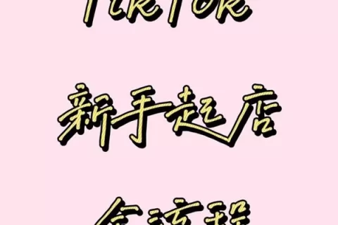 TikTok新手起店必看！