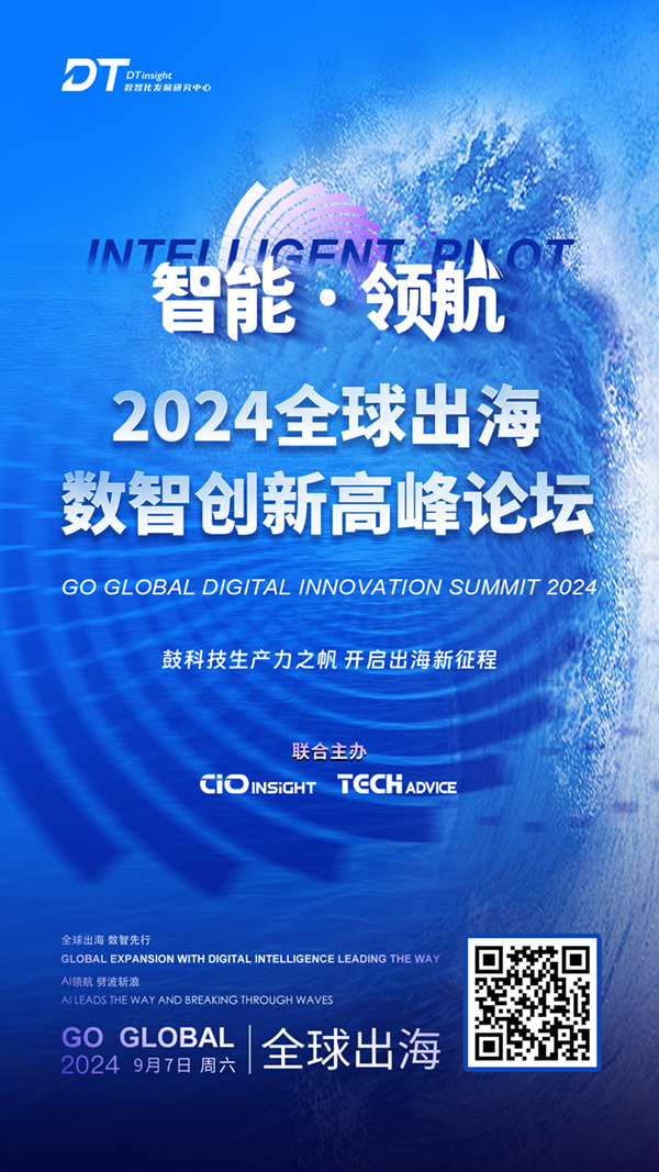 【千帆竞发占潮头 百舸争流破浪行】中国企业正私域神器启航向深蓝进发 | 2024全球出海数智创新高峰论坛邀您9月论道