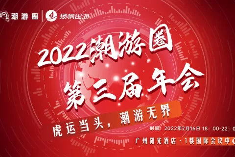 虎运当头·潮游无界 第三届潮游圈年会圆满结束