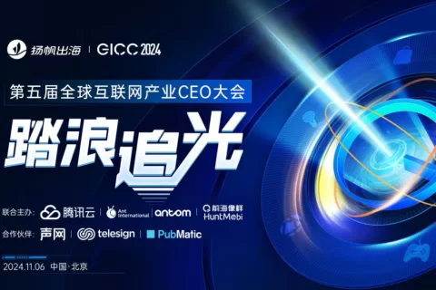 GICC 2024丨11月6日·北京，与400+出海顶级决策者共话出海真知灼见！