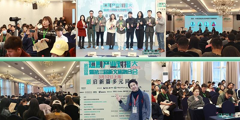 第四届短剧产业对接大会于2025年3月12日成功举办