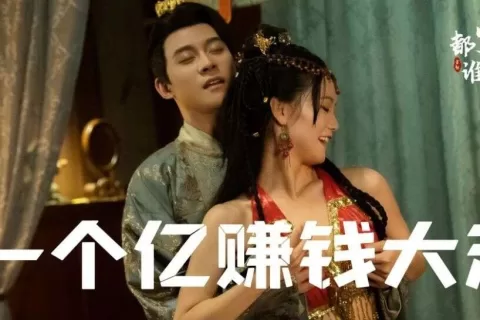 “小程序短剧”狂飚：一周实现财富自由！