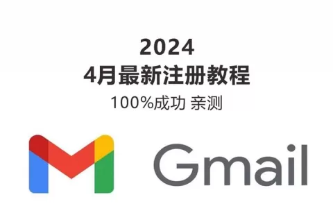 2024年4月Gmail注册100%最新诀窍