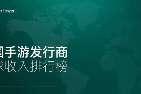 2021年8月中国手游发行商全球收入排行榜