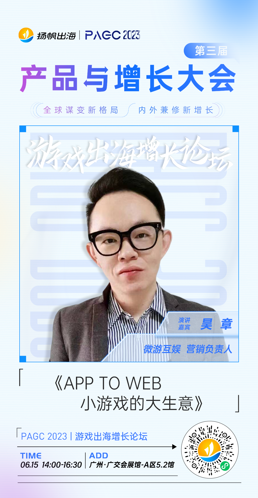 PAGC 2023 | 游戏出海增长论坛 多品类全洞察 大咖解读2023游戏出海新机遇