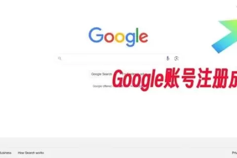 Google账号注册成功