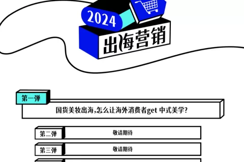国货美妆出海，怎么让海外消费者get 中式美学？