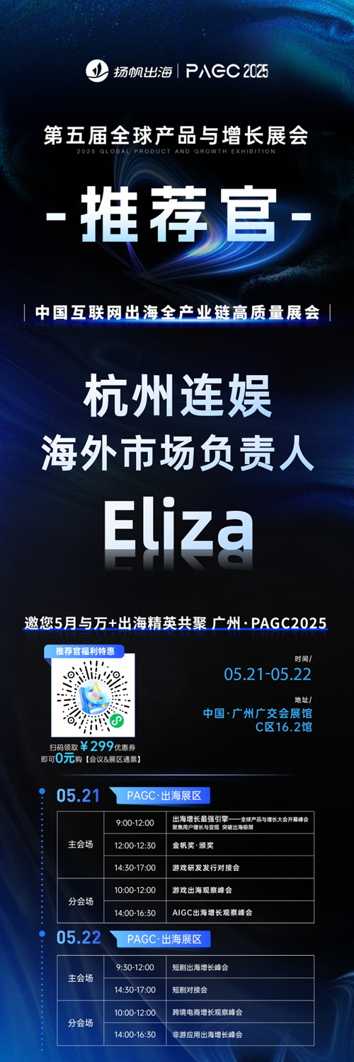 PAGC 2025丨展会推荐官 杭州连娱 海外市场负责人 Eliza、聚澜科技 产品负责人 练浩、小步科技 CEO 陈清波 邀您参与万人出海展会