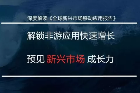 解锁非游应用快速增长 预见新兴市场成长力