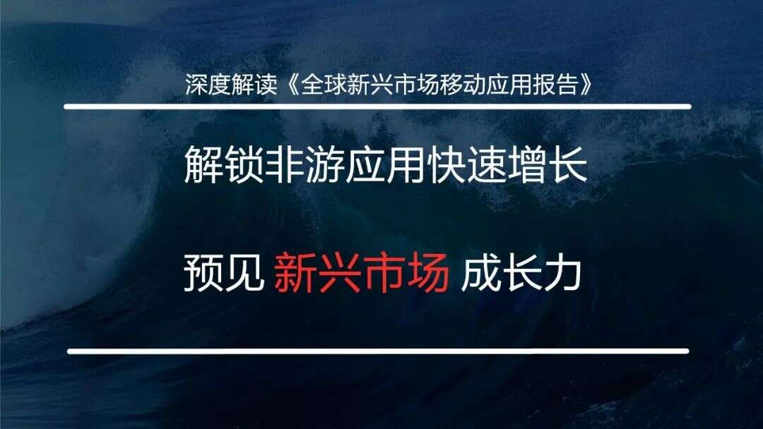 解锁非游应用快速增长 预见新兴市场成长力