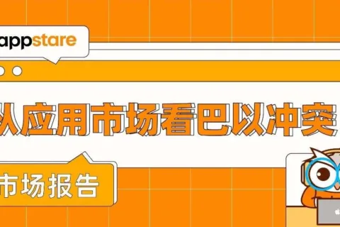 从应用市场看巴以冲突：民众生活巨变
