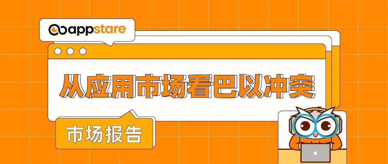 从应用市场看巴以冲突：民众生活巨变