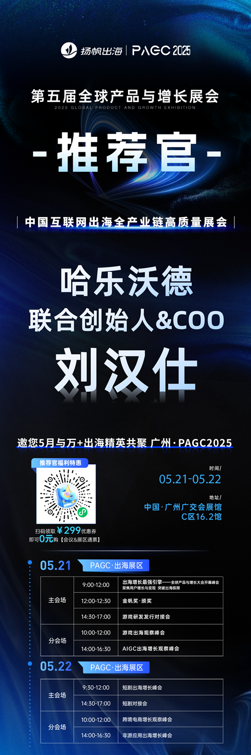 PAGC 2025丨展会推荐官 ATM Capital 创始合伙人 梁民俊、麒麟资本 越南游戏业基金 执行董事 余长意、哈乐沃德 联合创始人兼COO 刘汉仕 邀您参与万人出海展会