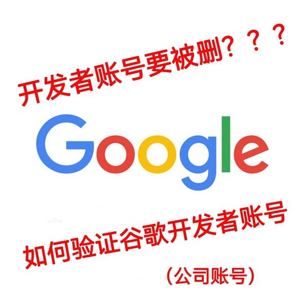 谷歌开发者账号保住了！公司账号验证篇