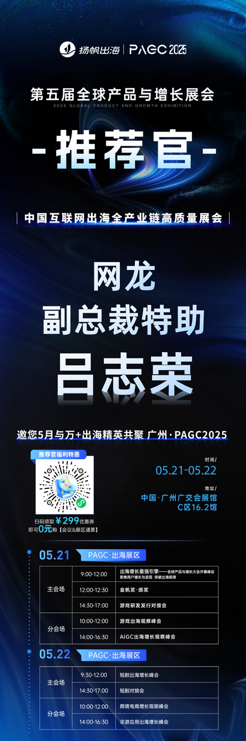 PAGC 2025丨展会推荐官 翻咔 海外业务负责人 李东旭、网龙 副总裁特助 吕志荣、深圳连连看短剧 CEO 李平 邀您参与万人出海展会
