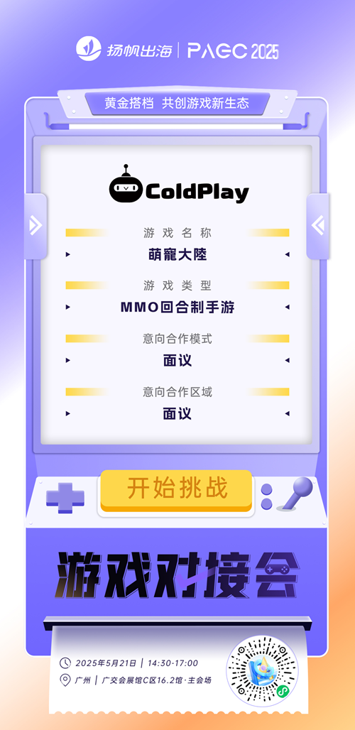 广州森之猫网络科技有限公司、中山市酷乐萌网络科技有限公司、珠海派娱科技有限公司 确认加入PAGC2025丨第五届全球产品与增长展会 游戏对接会