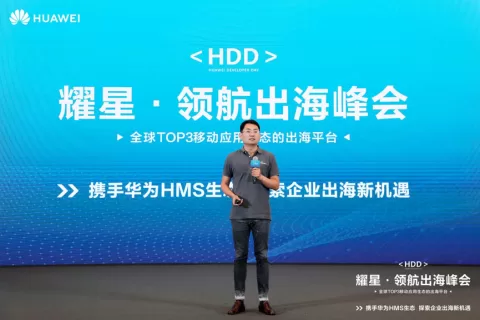 将出海难题逐一击破！HDD·耀星领航出海峰会携手中国开发者同舟出海
