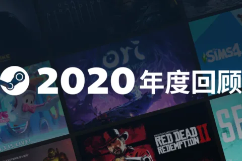 Steam月活已达1.2亿，蒸汽平台或将在年初上线