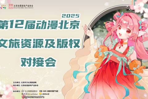 第十二届“动漫北京”文旅资源与版权对接会 为产业发展引入文旅体商融合新赛道