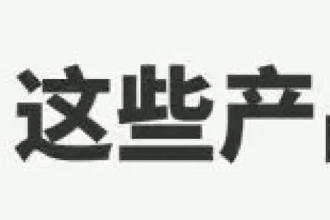 多款亚马逊热卖品暴雷，近万件产品被紧急召回