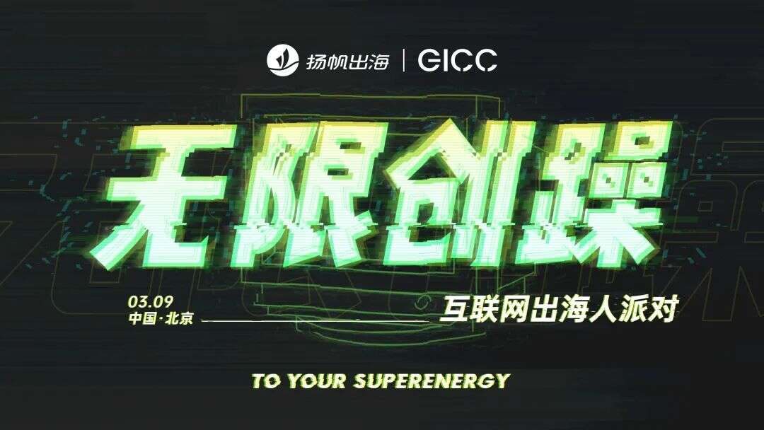 大会定档丨3月9日·北京GICC大会重新启航 出海人的“新春第一会”跑出加速度