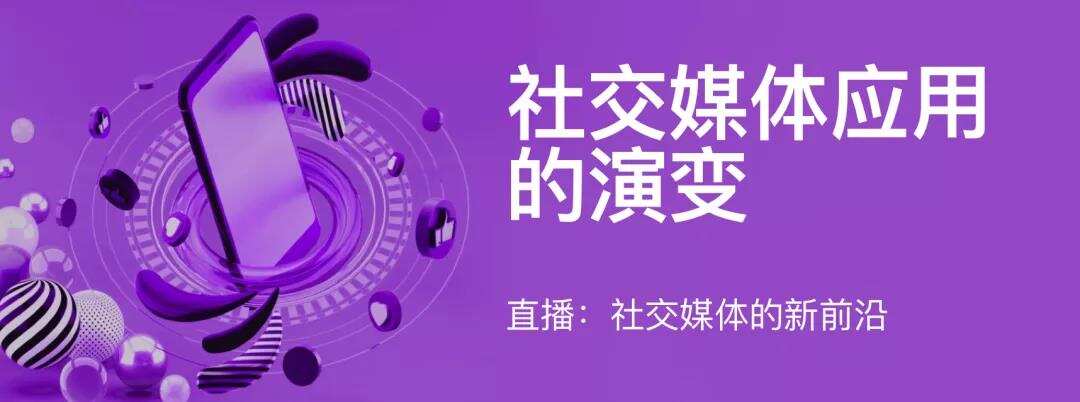 [重磅发布]社交媒体应用的演变：直播，社交媒体的新前沿