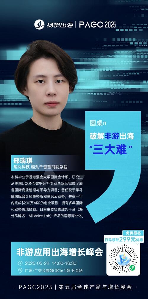 趣丸科技 趣丸千音营销副总裁 邢瑞琪 确认担任 PAGC 2025丨第五届全球产品与增长展会 非游应用出海增长峰会圆桌嘉宾！