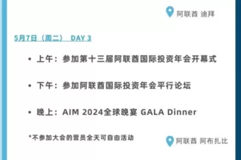 错过沙特LEAP展，别再错过阿联酋AIM大会 | 与EqualOcean一起掘金中东