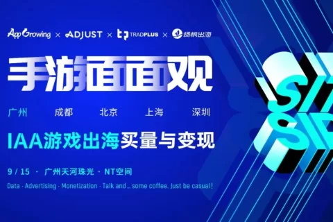 活动报名 | 9.15《手游面面观》IAA游戏出海买量与变现