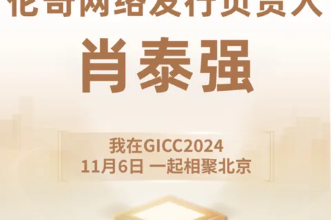 GICC推荐官 伦奇网络 发行负责人 肖泰强、北京米连科技 用户增长负责人 杨文博、武汉摩博 产品总监 童锦 邀您参与 GICC2024 | 第五届全球互联网产业CEO大会！