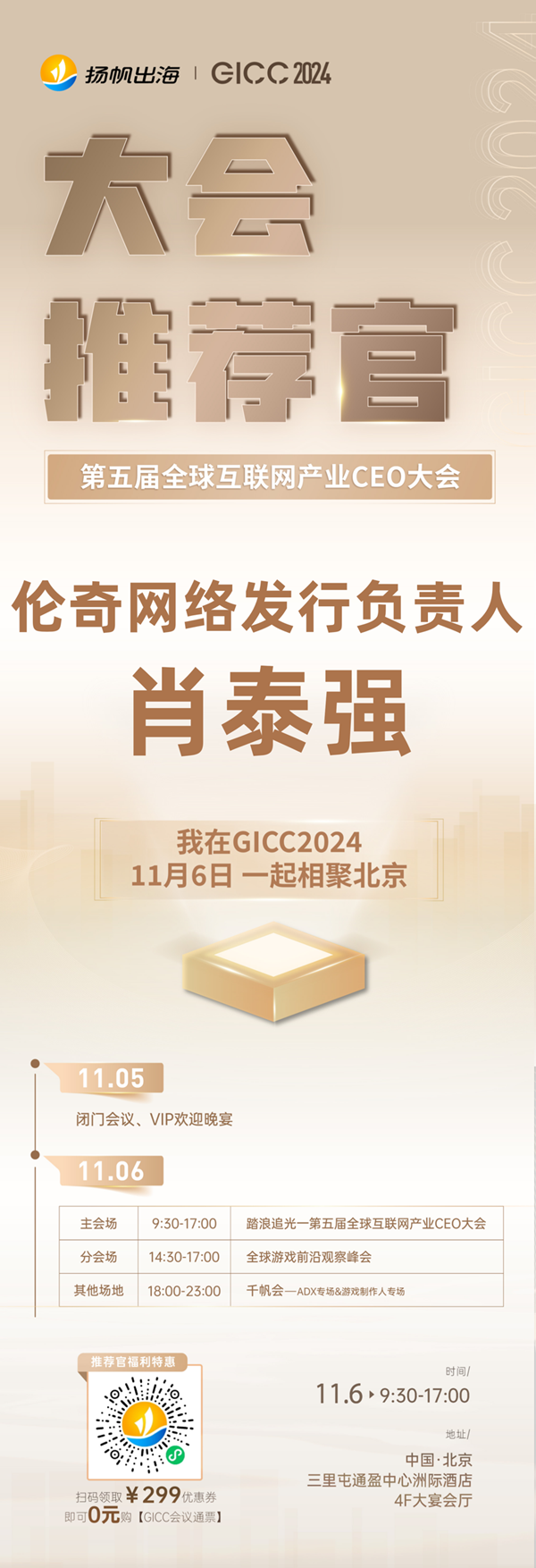 GICC推荐官 伦奇网络 发行负责人 肖泰强、北京米连科技 用户增长负责人 杨文博、武汉摩博 产品总监 童锦 邀您参与 GICC2024 | 第五届全球互联网产业CEO大会！