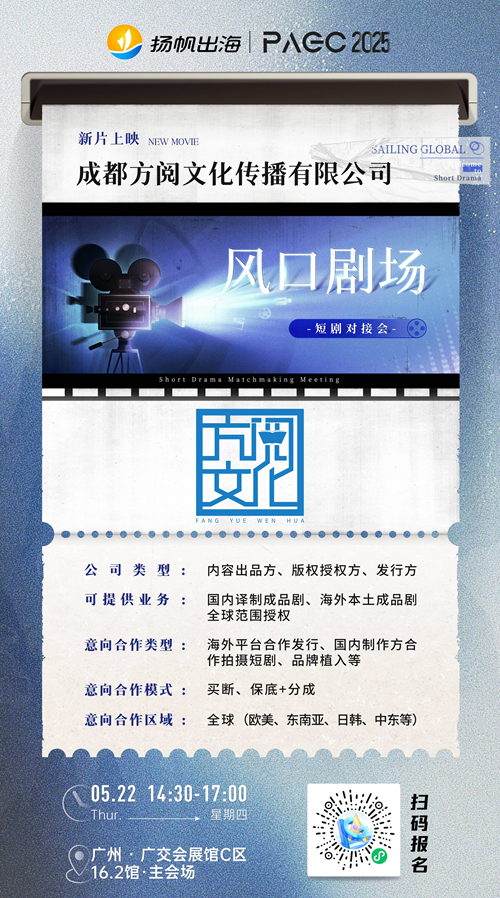 南京花笙书城网络科技有限公司、成都方阅文化传播有限公司、杭州容量互娱科技有限公司 确认加入 PAGC 2025丨第五届全球产品与增长展会 短剧对接会