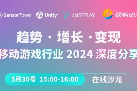 【活动预告】数据、实践、洞察，尽在5月30日手游线上分享会