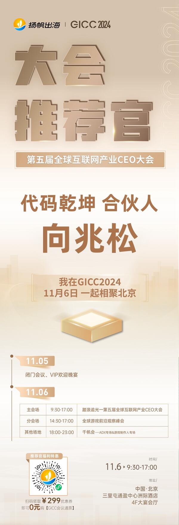 推荐官 舵手互娱 合伙人 梁立林、代码乾坤 合伙人 向兆松、看看在线 联合创始人 宗埔未 邀您参与 GICC2024 | 第五届全球互联网产业CEO大会！