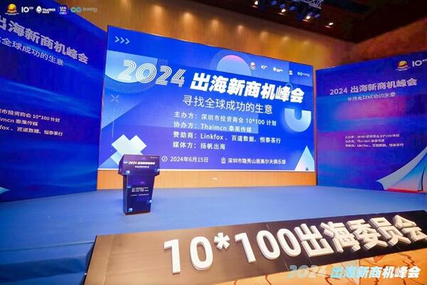 「2024出海新商机峰会」圆满落幕：解锁全球商机，共绘出海新篇章！