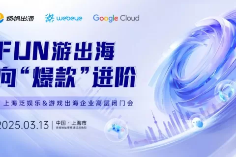 解锁出海产品的“爆款”密码，上海企业高层闭门会与你共探泛娱乐&游戏出海新机遇！