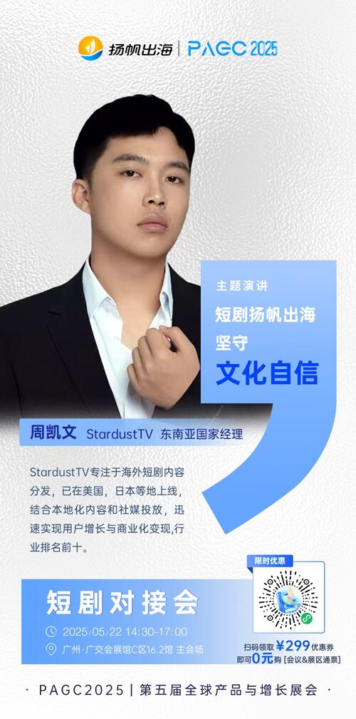 StardustTV 东南亚国家经理 周凯文 确认担任 PAGC 2025丨第五届全球产品与增长展会 短剧对接会路演嘉宾