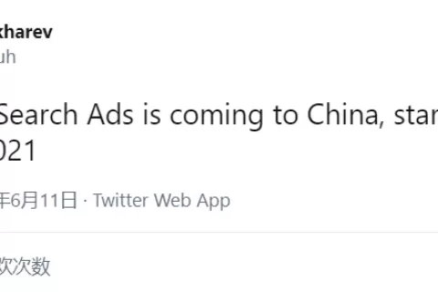 iOS流量生态将大洗牌：传Apple Search Ads 6月22日进入中国