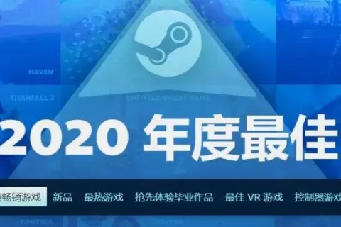 Steam 2020年度最佳游戏榜单公布，3款国产游戏入围！