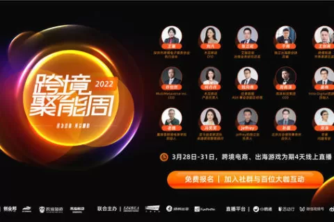 跨境电商2022开年盛典，巨头齐聚携手木瓜移动开启跨境聚能周