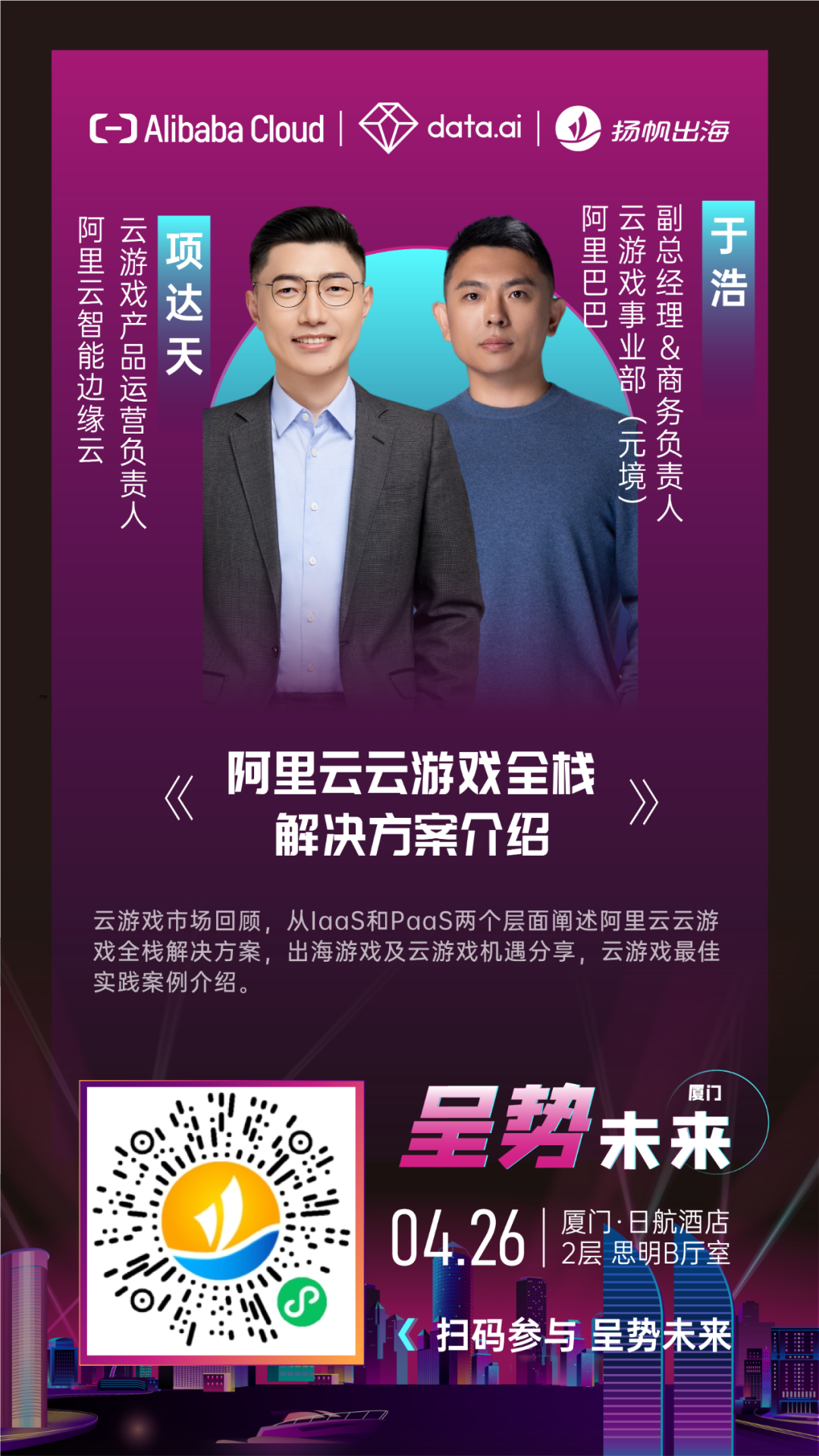 新兴城市出海峰会|呈势未来·厦门站4月26日开幕 精彩预告&报名抢先看