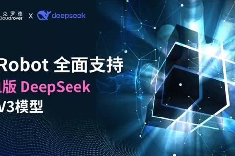 伊克罗德信息ECRobot正式接入DeepSeek R1大模型