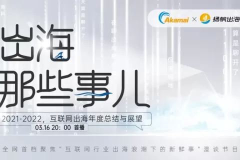 打破出海壁垒 只聊不常聊的丨全网首档出海行业漫谈节目《出海那些事儿》重磅来袭！