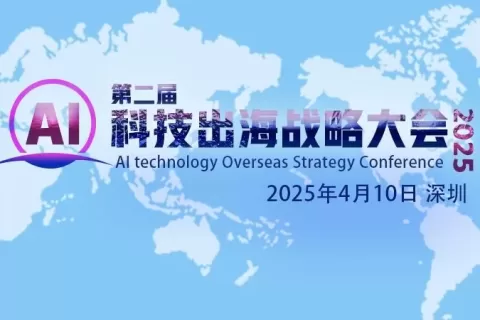第二届AI科技出海战略大会将于2025年4月10深圳召开