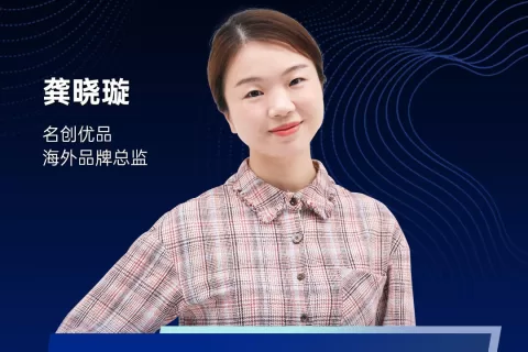 聚焦品牌电商新航向 名创优品集团海外品牌总监龚晓璇确认出席2021PAGC产品与增长大会