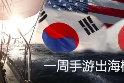《辐射避难所OL》登上日本免费TOP1、韩国免费TOP2 | 一周手游出海榜