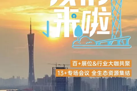 倒计时3天丨PAGC2024广州启幕！5月9日-5月10日精彩来袭 欢乐相聚！