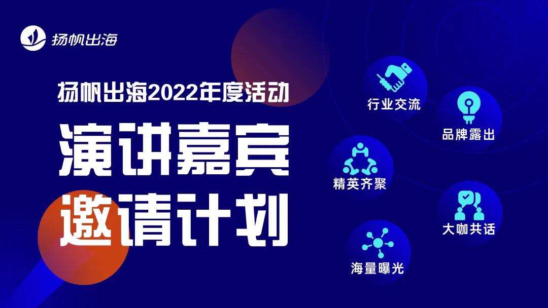 私域神器2022百场出海活动规划曝光 将启动演讲嘉宾合作计划