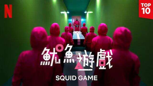 《鱿鱼游戏》热度席卷全球，卖货、卖游戏的都跟着发了？